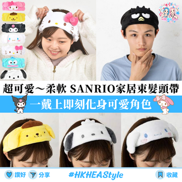 日本直送 Sanrio 家居束髮頭帶|十款角色|超舒服棉質【10月27日截單 ,預計 : 聖誕節前發貨】